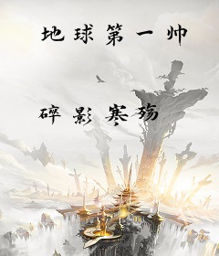 地球第一帅