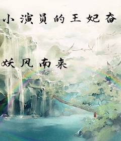 小演员的王妃奋斗史