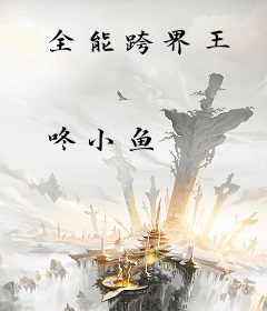 全能跨界王