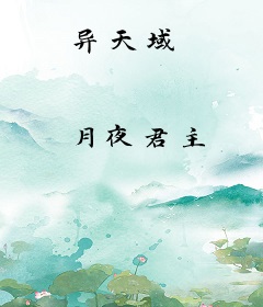 异天域