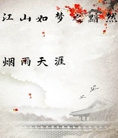 江山如梦之黯然销魂