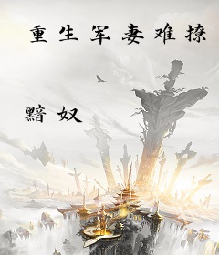 重生军妻难撩
