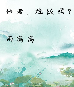 仙君，尬饭吗？