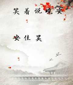 笑着说晚安