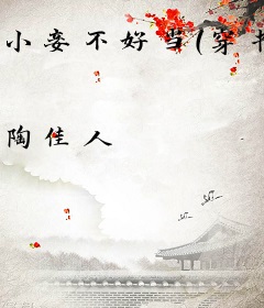 小妾不好当（穿书）