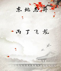 东北志异