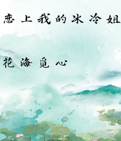 恋上我的冰冷姐姐