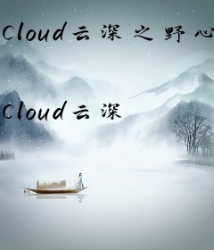 Cloud云深之野心时代