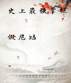 史上最强掌柜