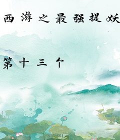 西游之最强捉妖师