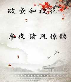 跛豪和校花