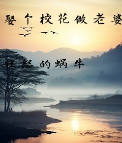 娶个校花做老婆