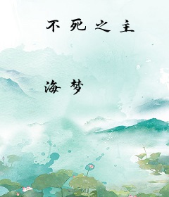 不死之主