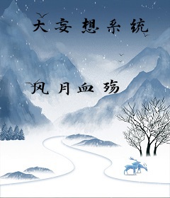 大妄想系统