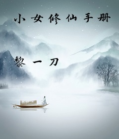 小女修仙手册