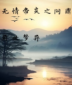 无情帝炎之问鼎巅峰