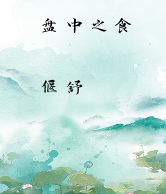 盘中之食