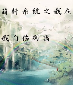 萌新系统之我在大理寺