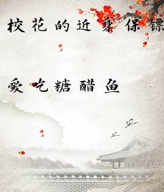 校花的近身保镖