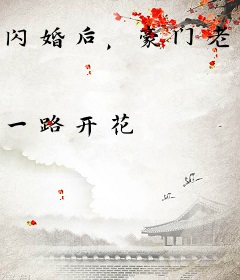 闪婚后，豪门老公马甲藏不住傅廷修