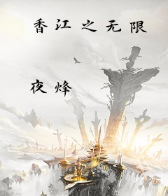 香江之无限