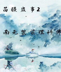 苗疆蛊事2
