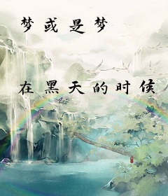 梦或是梦