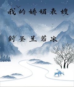 我的娇媚表嫂
