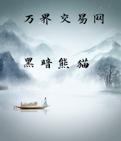 万界交易网