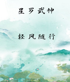 星罗武神