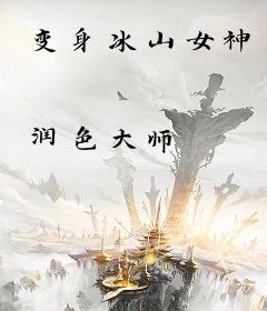 变身冰山女神