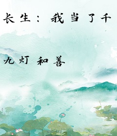 长生：我当了千年捕头