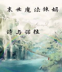 末世魔法辣妈