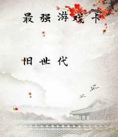 最强游戏卡