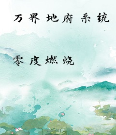 万界地府系统