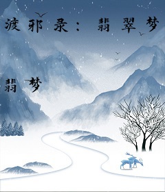 渡邪录：翡翠梦境