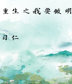 重生之我要做明星