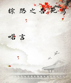 综恐之告死鸟