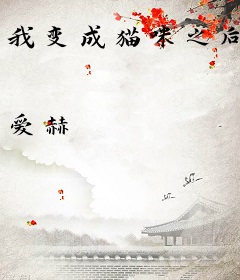 我变成猫咪之后