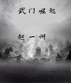 武门崛起