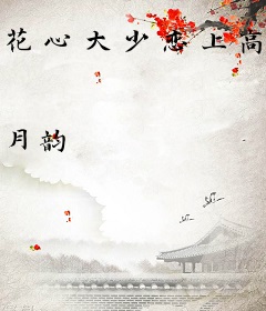 花心大少恋上高冷女