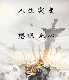人生突变