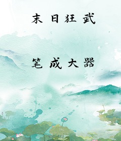 末日狂武
