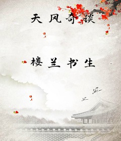 天风奇谈