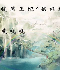 腹黑王妃^很轻狂