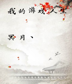 我的游戏人生