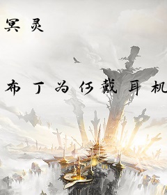 冥灵