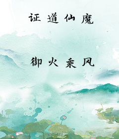 证道仙魔
