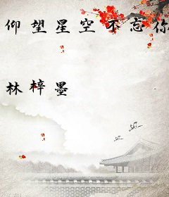 仰望星空不忘你