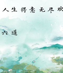 人生得意无尽欢